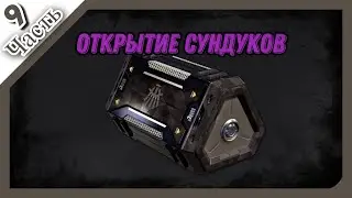 PUBG│︎ОТКРЫТИЕ СУНДУКОВ│︎36 Охотников│︎Часть 9