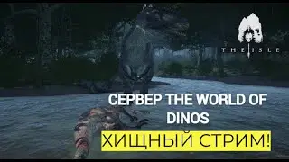 ХИЩНИКИ! В The Isle Legacy. THE WORLD OF DINOS!  