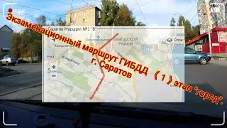 Экзаменационный маршрут ГИБДД 《1》 этап 