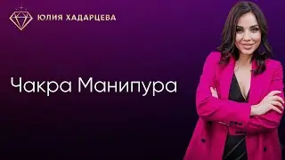 Чакра Манипура. Фрагмент одного из эфиров расстановочного марафона 