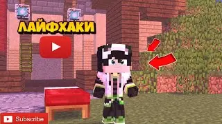 5 Лайфхаков Для Выживания В Minecraft