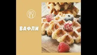 Бельгийские вафли на овсяной муке