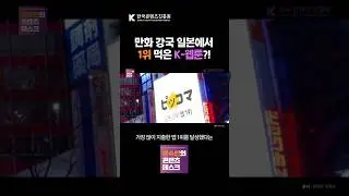 일본 만화 앱 시장 1등 차지한 K-웹툰 플랫폼 #Shorts