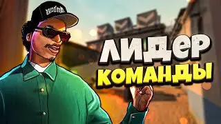 Лидер Команды || Valorant