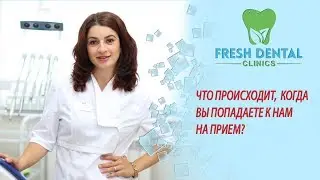 ЧТО ПРОИСХОДИТ,  КОГДА  ВЫ ПОПАДАЕТЕ К НАМ  НА ПРИЕМ?