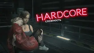 Сложность ХАРДКОР - Клэр в лаборатории - Resident Evil 2 Remake