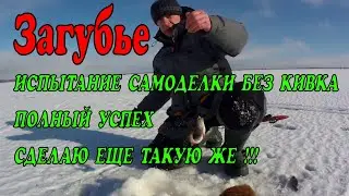 Свирица, Загубье 1 03 22. Ловим без кивка. Обзор самоделки и ее испытание.