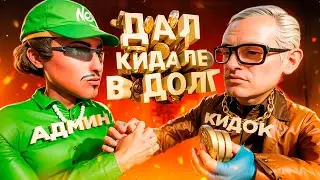 ДАЛ КИДАЛЕ 300 МЛН в ДОЛГ в GTA SA на RODINA RP!