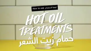 How to Use Hot Oil Treatment - كيفية استخدام حمام زيت الشعر الصلب