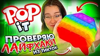POP IT ПРОВЕРКА ЛАЙФХАКОВ ИЗ ТИКТОК желейный ПОП ИТ Christie Charm