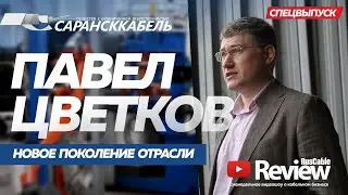 Сарансккабель. Павел Цветков. Новое поколение кабельщиков. Шлангокабель. Спецвыпуск  RusCable Review