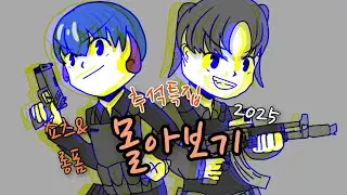 (추석특집 2025) 쇼츠&롱폼 몰아보기