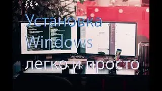 Установка Windows 10 на домашний компьютер. Пошаговая инструкция.