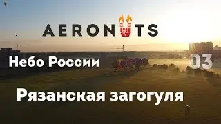 Небо России 2019, полет на воздушном шаре над Рязанской землей | AeroNuts
