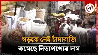 সড়কে চাঁদাবাজি না থাকায় কমেছে নিত্যপণ্যের দাম | Prices of daily commodities | Kalbela