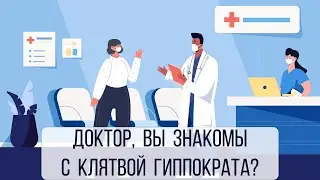 Доктор, вы знакомы с клятвой Гиппократа?