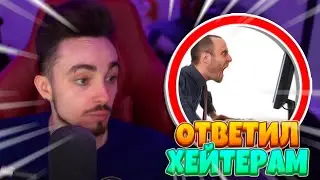 😱ЭДИСОН ОТВЕЧАЕТ ХЕЙТЕРАМ НА ХЕЙТ😱