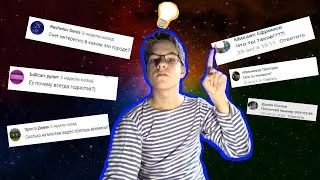 ОТВЕЧАЮ_НА_ВАШИ_ВОПРОСЫ !