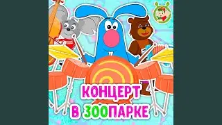 Концерт в зоопарке