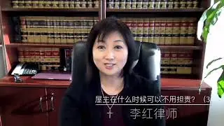 装修扩建的屋主在什么时候可以不用承担责任？Non-Responsibility Form 不用承担责任的这份文件和屋主有什么关联？