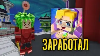 Блокман Го Заработал (вроде как)