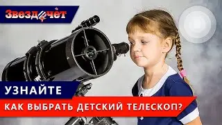 Как правильно выбрать детский телескоп? ★ Телескопы для детей