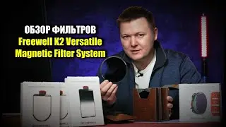 Обзор новых фильтров Freewell K2 Versatile Magnetic Filter System
