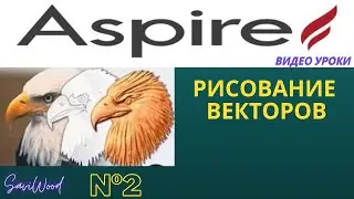 Aspire | Рисование Векторов