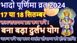 Purnima Kab Hai | भादो की पूर्णिमा कब है | Puranmashi kab ki hai | Poornima | Purnima date 2024