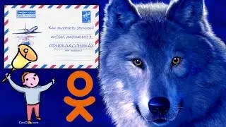 Как включить(выключить) звуковой сигнал сообщений в одноклассниках