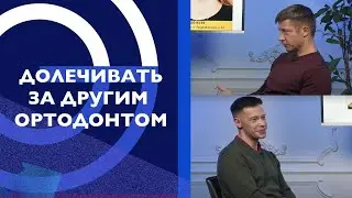 Подкаст. Долечивание пациента из другой клиники: о сложном и трудном с юмором