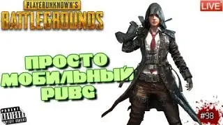 🔴 PUBG MOBILE: #98 ПРОСТО МОБИЛЬНЫЙ PUBG