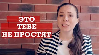 Это тебе никогда не простят | Что мужчина никогда не простит?