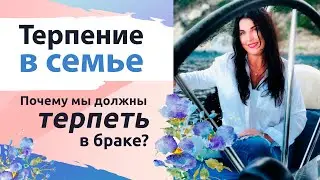 Терпение в семье. Почему мы должны терпеть в браке? Влияние Родительских установок.