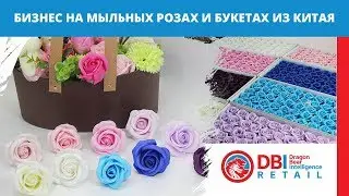 Мыльные розы и букеты из Китая I Отчет об отправке