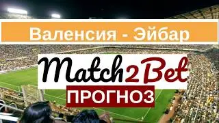 Валенсия - Эйбар. ЛаЛига. Прогноз На Футбол. Сегодня.04.01.20