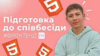 УСІ ПИТАННЯ ПО HTML5 👻 СПІВБЕСІДА ХТМЛ 😍 ВСІ ЗАПИТАННЯ ДО ПІДГОТОВКИ СПІВБЕСІДИ ВЕРСТАЛЬНИК 🤯