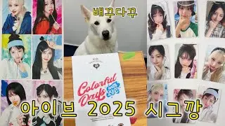 아이브 2025 시즌그리팅깡 by 배꾸다꾸