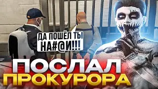 ПОСЛАЛ ПРОКУРОРА НА MAJESTIC RP / GTA5RP