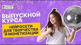 Выпускной курса Нейросети, 4 поток