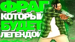 СКОЛЬКО КИЛЛОВ МОЖНО НАБИТЬ ЗА ОДИН КАПТ В ГТА САМП?!