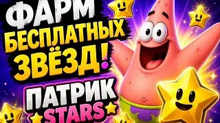 Заработок в Telegram без вложений 2026 | Фарм бесплатных звёзд в Patrick Stars Bot ⭐💸