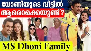 ധോണിയുടെ വീട്ടിൽ ആരൊക്കെയുണ്ട്? MS Dhoni Family