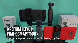 Крепления для Fimi Palm 2 и Feiyu Pocket. На GoPro и Другие.