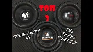 Сабвуферы 12