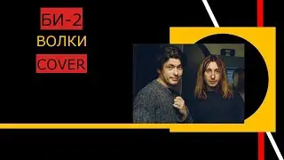 БИ-2.Волки.COVER