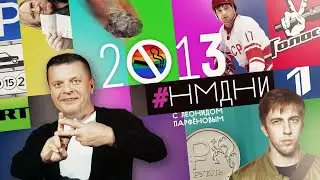 #НМДНИ