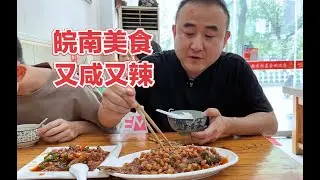 安徽皖南夫妻小饭店，100元四道下饭菜，梅豆子烧鲫鱼别家吃不到