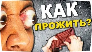 ВЫЖИТЬ на Прожиточный минимум 2019