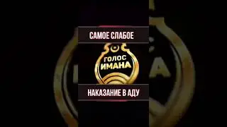 Наказание в аду